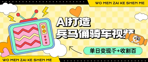用AI打造兵马俑骑单车视频，单日变现1k+，轻松收割百万播放-U9联盟