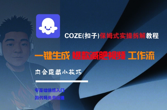 COZE(扣子)保姆式实操拆解教程，一键生成爆款减肥视频工作流，批量产出高质量视频-U9联盟