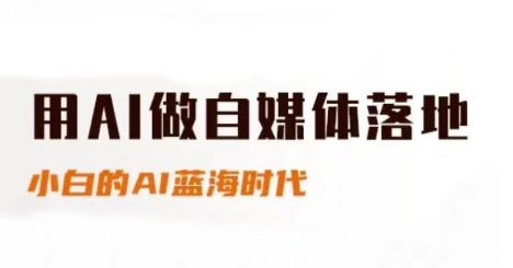 用AI做自媒体落地，适合新手快速入门与进阶，小白的AI蓝海时代-U9联盟