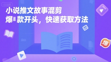 小说推文故事混剪爆款开头，快速获取方法-U9联盟