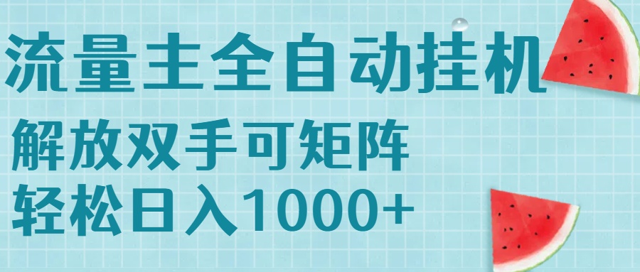 流量主挂机每天几分钟日入1000+无脑操作，可矩阵并附有管道收益-U9联盟
