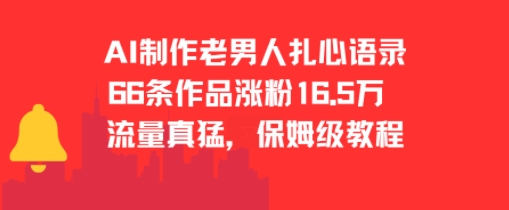 AI制作老男人扎心语录，66作品涨粉16.5w，流量真猛，保姆级教程-U9联盟