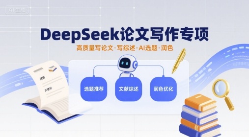DeepSeek论文写作专项，高质量写论文写综述AI选题润色-U9联盟
