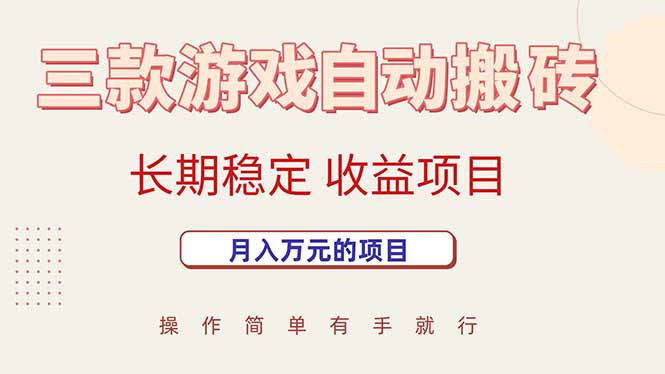 三款游戏自动搬砖，月入万元，长期稳定收益项目-U9联盟
