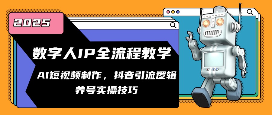 数字人IP全流程教学，AI短视频制作，抖音引流逻辑，养号实操技巧-U9联盟