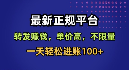 最新正规平台，转发賺钱，单价高，不限量，一天轻松进账100+【揭秘】-U9联盟