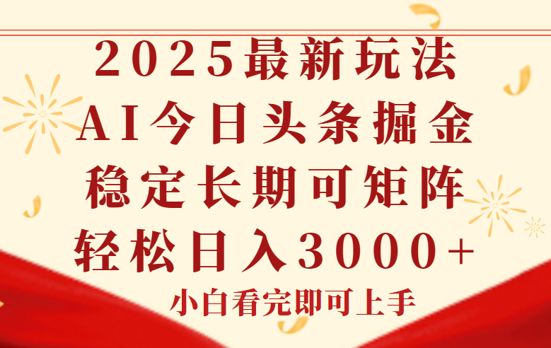 今日头条2025年最新玩法，思路简单，复制粘贴，稳定长期，轻松实现矩…-U9联盟