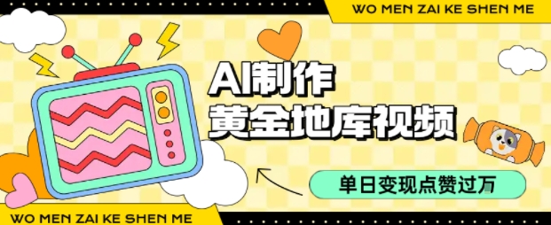 用AI制作黄金地库视频，单日变现1k+，条条点赞过W-U9联盟
