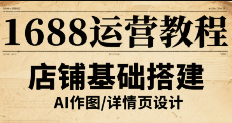 辉哥·1688高级运营课程-U9联盟