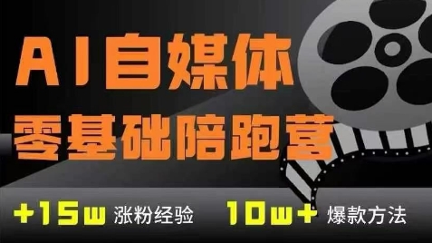 AI自媒体0基础到稳定变现训练营，7大模块带你实现AI自媒体变现-U9联盟