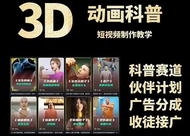 3D科普短视频变现全攻略，从文案创作到成品输出，附带素材下载链接-U9联盟