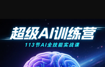 超级AI视频：绘画、带货、职场全场景113节通关课-U9联盟