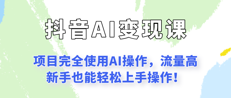 闷声发财的抖音语录项目玩法，全程AI实操，更适合小白操作！-U9联盟