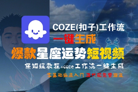 COZE(扣子)工作流一键生成爆款星座运势短视频，保姆级教程，零基础快速入门-U9联盟