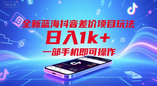 全新蓝海抖音差价项目玩法，日入1k+，一部手机即可操作【揭秘】-U9联盟