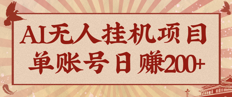 AI无人挂机项目，一个可持续自动化变现收益的玩法，单账号日多赚200+-U9联盟