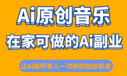 少克老师·AI原创音乐课程-U9联盟