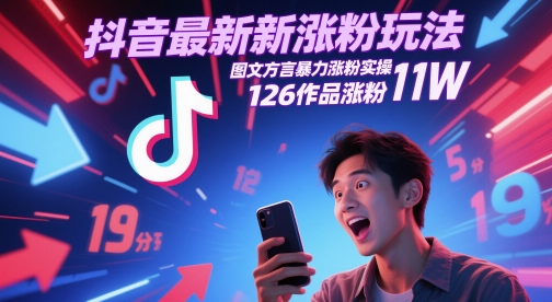 抖音最新涨粉玩法，图文方言暴力涨粉实操，126作品涨粉11W-U9联盟