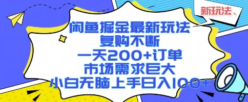 闲鱼掘金最新玩法，复购不断，一天200+订单，市场需求巨大，小白无脑上手日入1k+【揭秘】-U9联盟