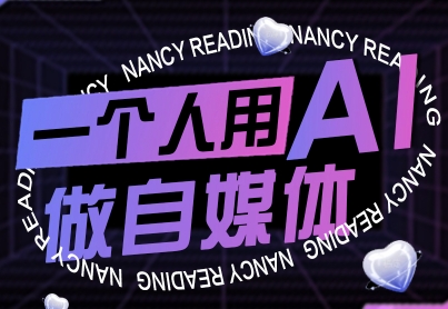 一个人用AI做自媒体，助力零基础者快速掌握自媒体技能，实现从起号到变现的突破(更新9月)-U9联盟