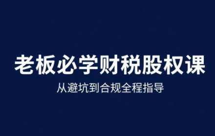 唐老师·25年企业财税与股权实战课-U9联盟