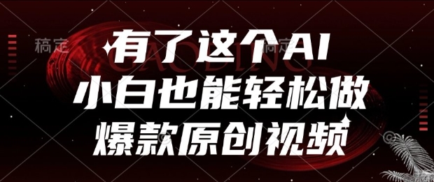 有了这个AI，小白也能轻松做爆款原创视频【揭秘】-U9联盟