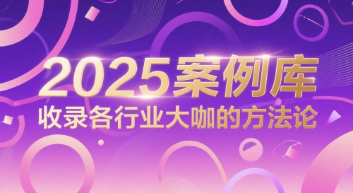 2025案例库，收录各行业大咖的方法论-U9联盟
