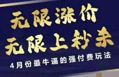 拼多多线上课，无限涨价，无限上秒杀，4月份最牛逼的强付费玩法【更新】-U9联盟