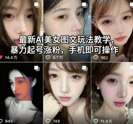 最新AI美女图文玩法教学,暴力起号涨粉,手机即可操作-U9联盟