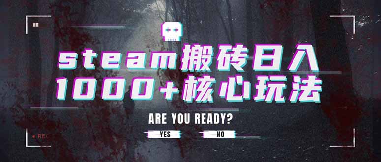 steam搬砖日入1000+核心玩法-U9联盟