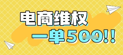 电商维权项目，会网购，一部手机即可操做，一单5张-U9联盟
