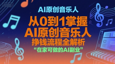 AI原创音乐人，从0到1掌握AI原创音乐人挣钱流程全解析，在家可做的AI副业-U9联盟
