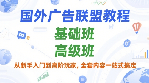 国外广告联盟教程，基础班和高级班，从新手入门到高阶玩家，全套内容一站式搞定-U9联盟