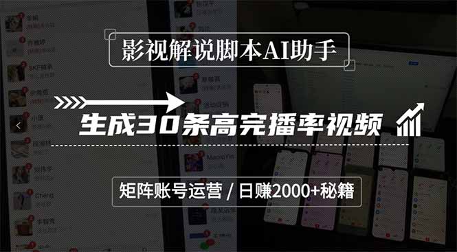 影视解说脚本AI助手，生成30条高完播率视频，矩阵账号运营，日赚2000+秘籍-U9联盟