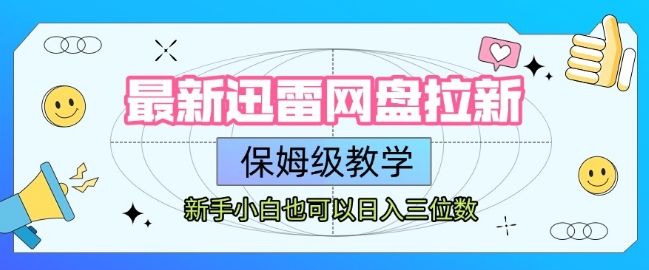最新迅雷网盘拉新，保姆级教学，新手小白也可以日入三位数-U9联盟