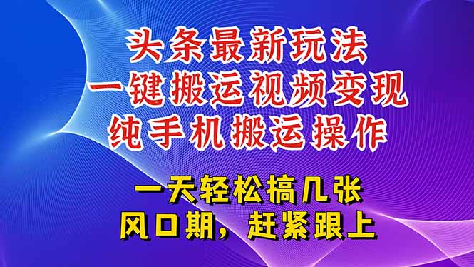 今日头条最新玩法，一键搬运视频也能轻松变现，随随便便就爆百万流量，…-U9联盟