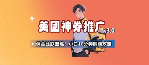 美团神券推广3.0：佣金比联盟高，小白每天10分钟躺挣攻略-U9联盟