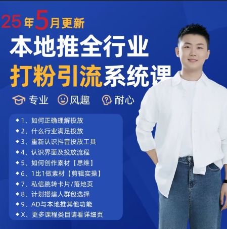最新打粉引流获客实用课程，25年5月最新本地推全行业打粉引流系统课-U9联盟