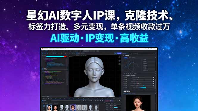 星幻AI数字人IP课，克隆技术、标签力打造、多元变现，单条视频收款过万-U9联盟