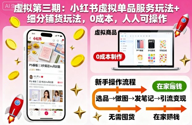 虚拟第三期：小红书虚拟单品服务玩法+细分铺货玩法，0成本，人人可操作-U9联盟