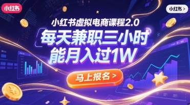 小红书虚拟电商课程2.0，每天兼职三小时，能月入过1W-U9联盟