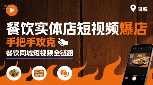 餐饮实体店短视频爆店，手把手攻克餐饮同城短视频全链路-U9联盟