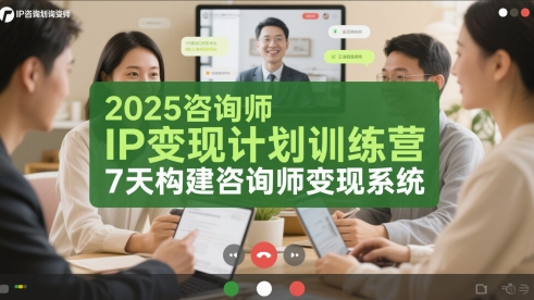 2025咨询师IP变现计划训练营，7天构建咨询师变现系统-U9联盟