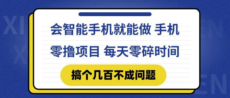 会智能手机就能做 手机零撸项目，有快手就可以做，每天零碎时间搞个几…-U9联盟