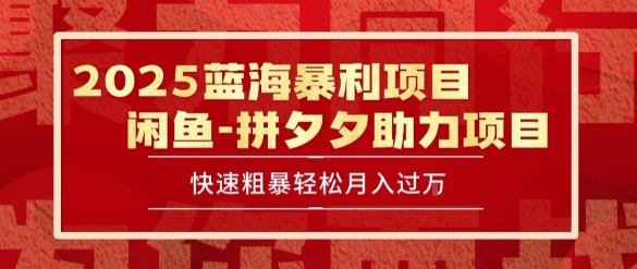 2025 最新闲鱼蓝海暴利项目 快速粗暴让你月入过1W不是梦，保姆级教程【揭秘】-U9联盟