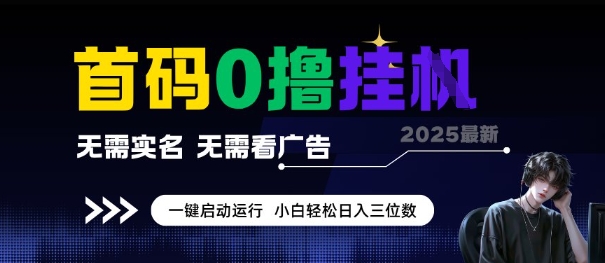 首码0撸全自动挂G项目，无需实名无需看广告，小白轻松日入3位数，多号短阵收益无上限【揭秘】-U9联盟