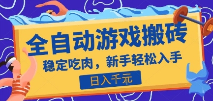 热门全自动游戏打金搬砖，日入1k，收益稳定见效快，上班副业首选项目【揭秘】-U9联盟