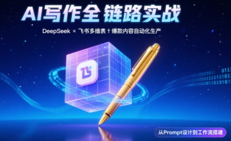 AI写作全链路：DeepSeek结构化Prompt+飞书多维表打造爆款内容体系-U9联盟