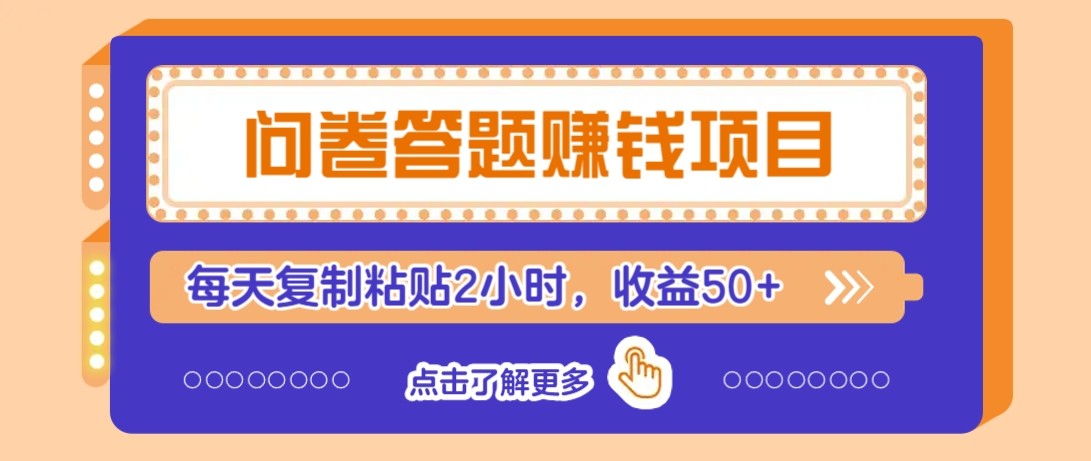 问卷答题赚钱项目新平台，新手小白也能操作，每天复制粘贴2小时，收益50+-U9联盟