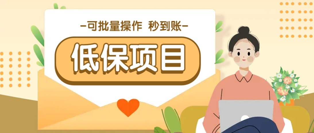 亲测有趣零撸低保项目，抽奖每天撸8-88米，可批量操作，支付宝提现秒到账！-U9联盟
